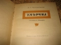 У. Чърчил - 1970 г., снимка 3