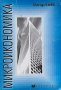 Макроикономика - Учебник за бакалаври - Методи Кънев, снимка 1 - Учебници, учебни тетрадки - 44180549