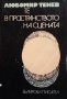 Те в пространството на сцената Любомир Тенев, снимка 1 - Българска литература - 31796752