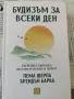 "Будизъм за всеки ден" Пема Шерпа и Брендън Барка, снимка 1