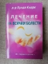  Лечение на всички болести /д-р Хулда Кларк, снимка 1