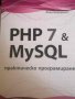 PHP 7 & MySQL. Практическо програмиране -Денис Колисниченко, снимка 1 - Специализирана литература - 40732694
