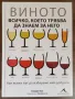 Виното - всичко, което трябва да знаем за него - Катрин Кол, снимка 1