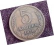 5 копейки 1976 СССР, снимка 1 - Нумизматика и бонистика - 32165000