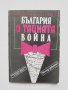 Книга България и тайната война - Валентин Александров 1992 г., снимка 1