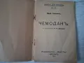 Стара книга,брошура "Чемоданъ" 1921 г., снимка 2