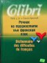 Речник на трудностите във френския език Паисий Христов