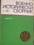 Военноисторически сборник брой 2 1987 год