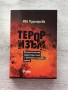 Тероризъм | Ива Пушкарова , снимка 1