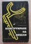 Конструиране на мебели, Георги Кючуков, снимка 1