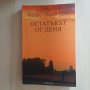 Казуо Ишигуро - "Остатъкът от деня", снимка 2
