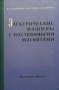 Электрические машины с постоянными магнитами В. А. Балагуров