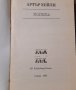 Артър Хейли-"Колела", снимка 2