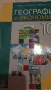 Учебник по География 10 клас Анубис 2019, снимка 2