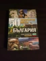 ПРОМО ОФЕРТА : Необикновени приложения на обикновените вещи + 50 невероятни места с България , снимка 2