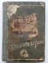Малкият Лорд Фаунтлерой - Франсис Бърнет - 1946г., снимка 1