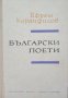 КАУЗА Български поети - Ефрем Каранфилов