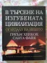 В търсене на изгубената цивилизация. Огледало на небето. - Греъм Хенкок, Санта Файя , снимка 1