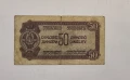 Югославия 50 динара 1944 година, снимка 2