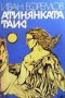 Атинянката Таис Иван Ефремов, снимка 1 - Художествена литература - 29761003