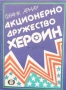 Прекрасни книги на цена само 5 лева, снимка 10