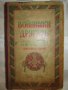 1925г. Войнишки другаръ , 3 книги ,Царство България