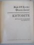 Книга "Китовете - Жак-Ив Кусто / Филип Диоле" - 192 стр., снимка 2
