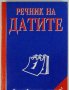 Речник на датите, Росен Бахчеванов, снимка 1 - Енциклопедии, справочници - 34396909