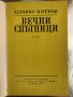 Вечни спътници Здравко Петров, снимка 2