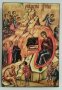 Икона Рождество Христово icona Rojdestvo Hristovo, снимка 1 - Икони - 12736373