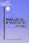 Въведение в частното право Александър Велев, снимка 1 - Специализирана литература - 35496387