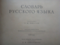 Речник,Тълковен,Руски Език,Пълен, снимка 5