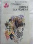 Провинцията на човека / 10 съвременни френски разказвачи / Ясновидката/ Тайната на отец Браун - 4 бр, снимка 2