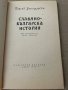 СЛАВЯНО БЪЛГАРСКА ИСТОРИЯ от ПАИСИЙ ХИЛЕНДАРСКИ, снимка 2