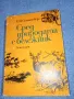 Спангенберг - Сред природата с бележник , снимка 1