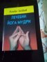 Лечебни йога мудри Рашко Зайков меки корици 