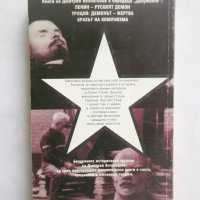 Книга Крахът на комунизма - Дмитрий Волкогонов 1998 г., снимка 2 - Други - 29179277