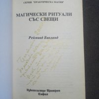 Реймънд Бъкланд: Магически ритуали със свещи, снимка 2 - Езотерика - 30525996