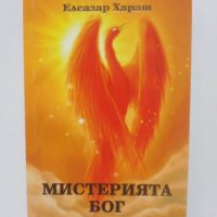 Книга Мистерията Бог - Елеазар Хараш 2018 г., снимка 1 - Езотерика - 40231809