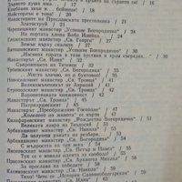 Огнища на българщината. Пътуване из манастирите. Б. Николов, М. Манолов 1989 г., снимка 2 - Други - 35206560