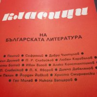 Класиците на българската литература, снимка 1 - Учебници, учебни тетрадки - 29124620