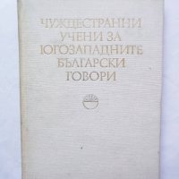 Книга Чуждестранни учени за югозападните български говори 1979 г., снимка 1 - Други - 29617395