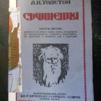 Лев Толстой, снимка 11 - Художествена литература - 27069656