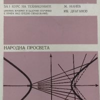 Математика за 1. курс на техникумите - М. Манев, Ив. Драганов, снимка 1 - Специализирана литература - 39067047