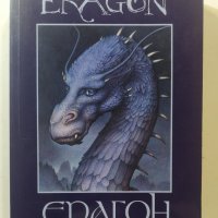 Ерагон/Eragon  	Автор: Кристофър Паолини, снимка 1 - Художествена литература - 33922184