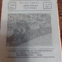 Програма световно първенство по мотоциклетизъм 1982 г Една е .Без Аналог . , снимка 1 - Антикварни и старинни предмети - 40683804