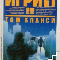 Патриотични игри. Книга 1 Том Кланси, снимка 1 - Художествена литература - 39438719