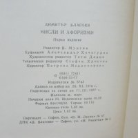 Книга Мисли и афоризми - Димитър Благоев 1977 г., снимка 4 - Други - 38711438