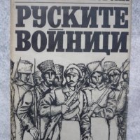 Руските войници - Родион Малиновски, снимка 1 - Художествена литература - 42864050