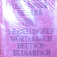 Немско-български технически речник, снимка 1 - Чуждоезиково обучение, речници - 31095844
